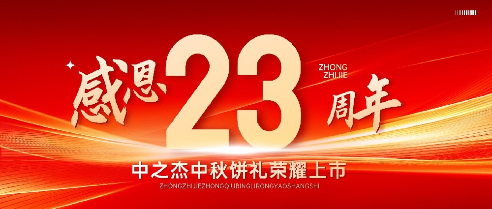 中之杰2025中秋禮盒榮耀上市！